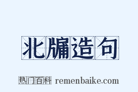 北牖造句是什么意思的图片
